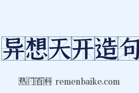 异想天开造句是什么意思的图片